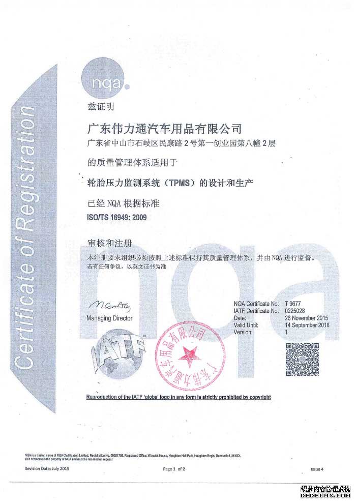 伟力通通过ISO/TS16949:2009体系认证